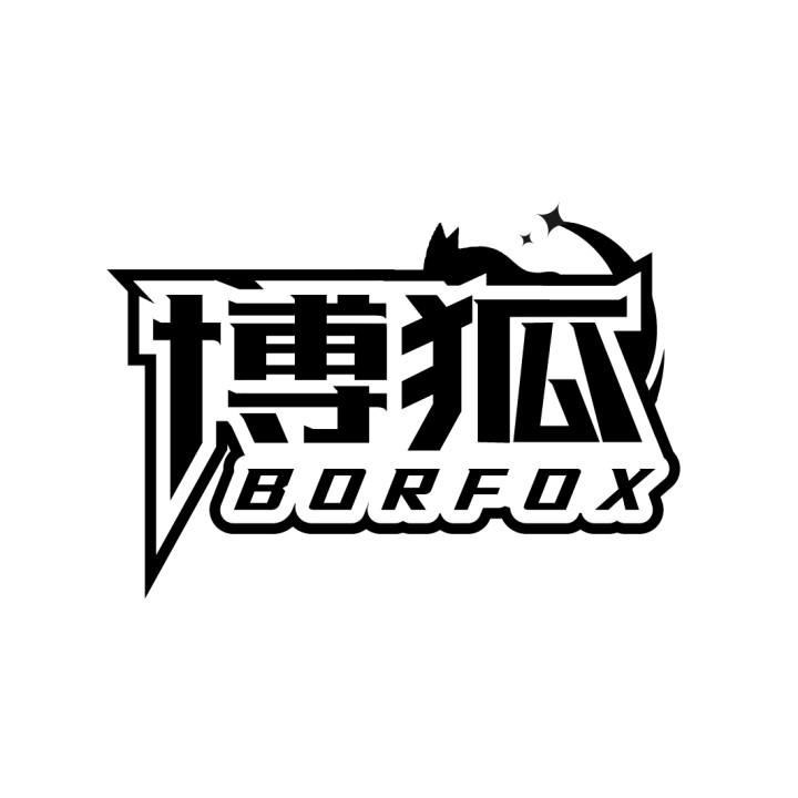 博狐BORFOX