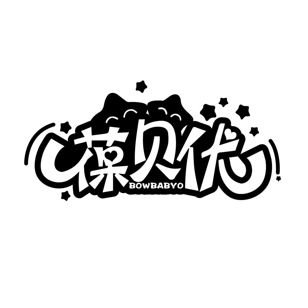 葆贝优BOWBABYO