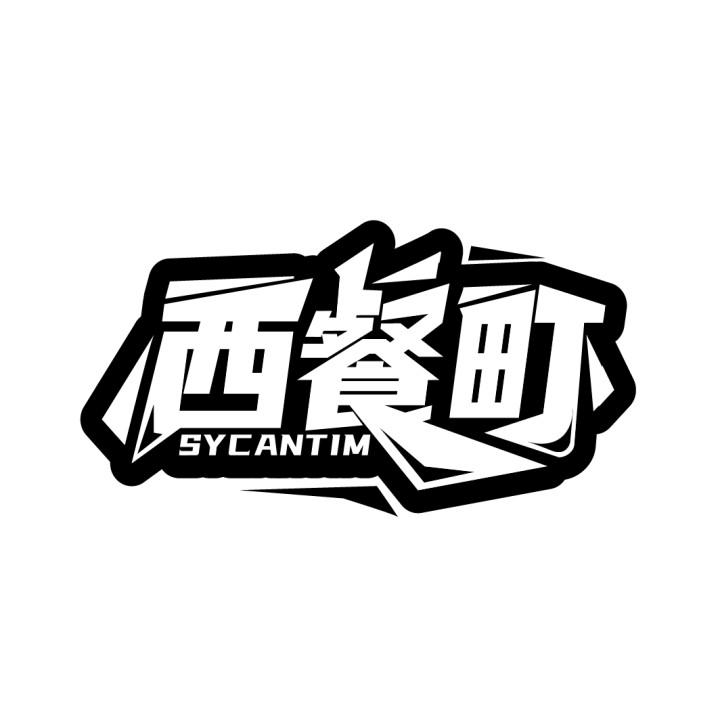 西餐町SYCANTIM