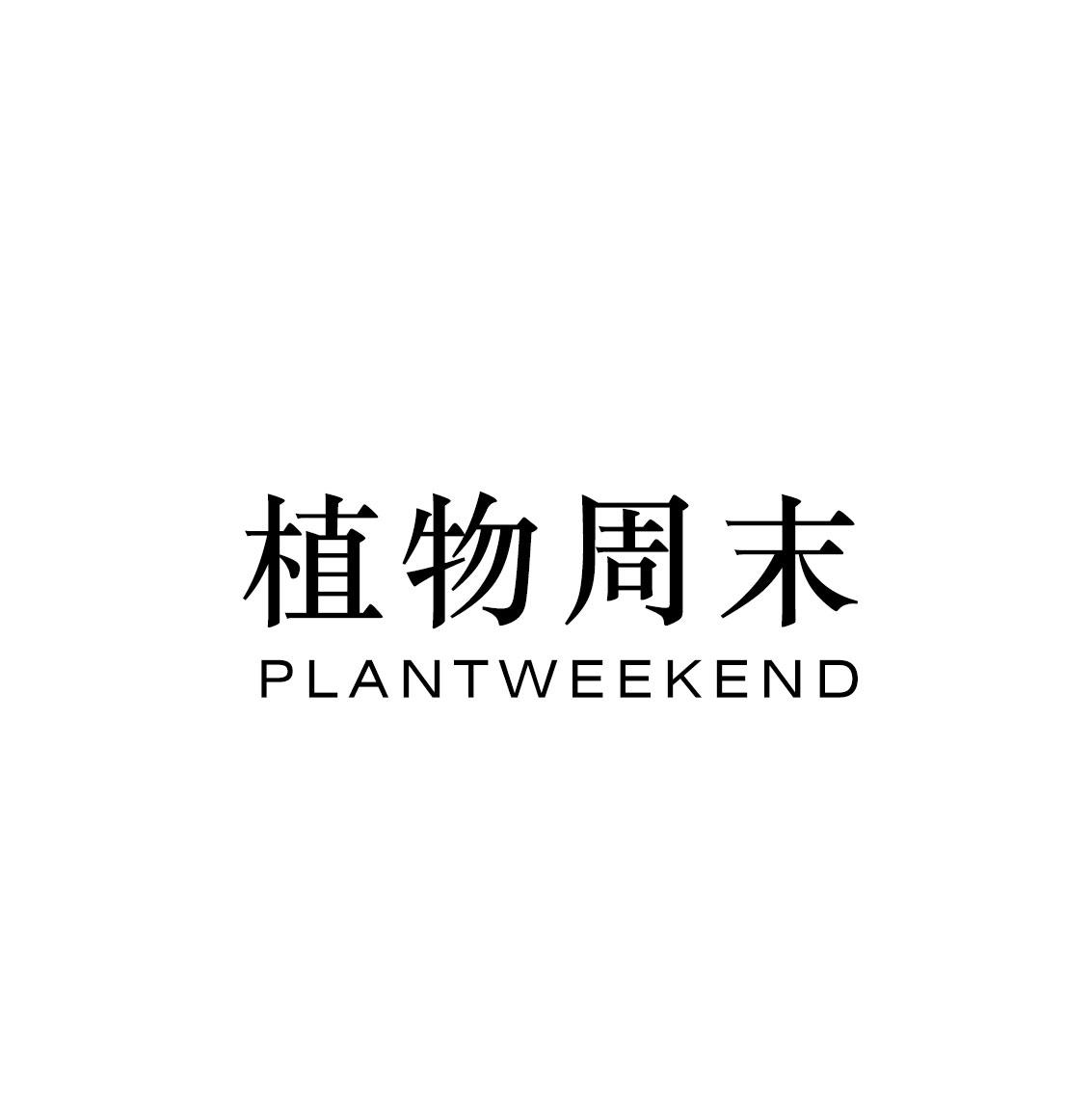 植物周末PLANTWEEKEND