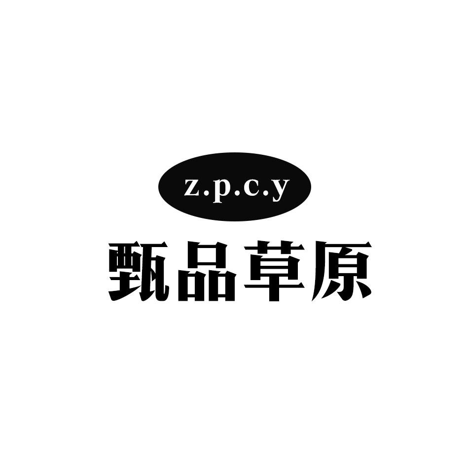 甄品草原Z.P.C.Y
