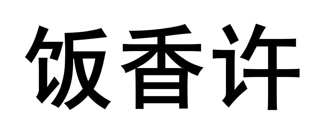 饭香许