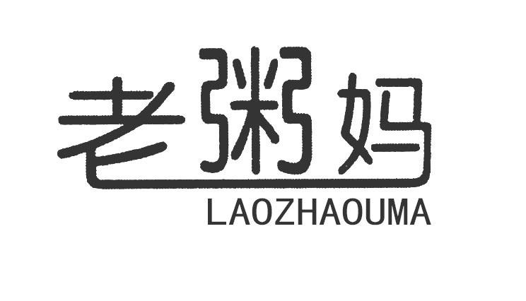 老粥妈LAOZHAOUMA