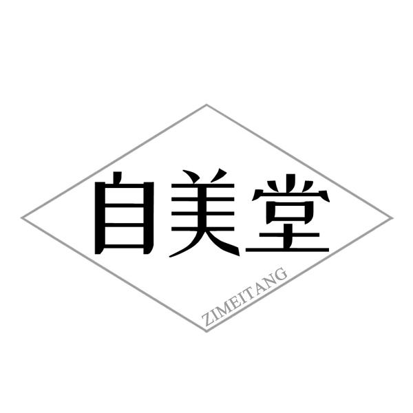自美堂