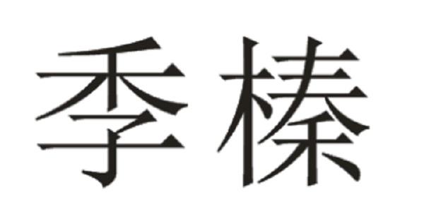 季榛