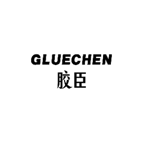 胶臣GLUECHEN