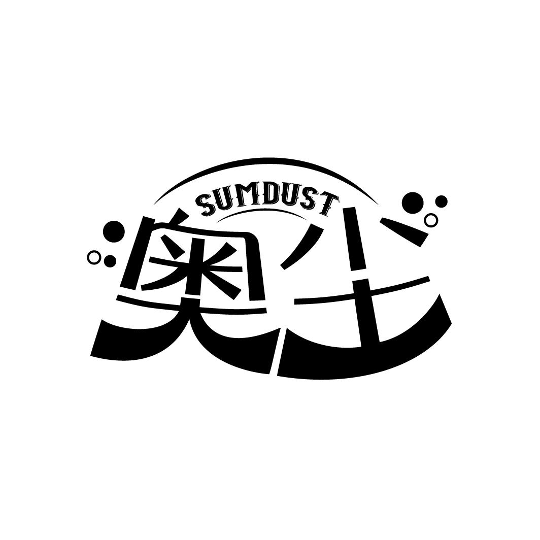 奥尘SUMDUST