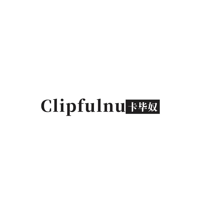 CLIPFULNU卡毕奴