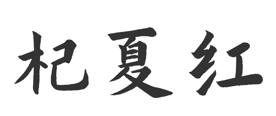 杞夏红