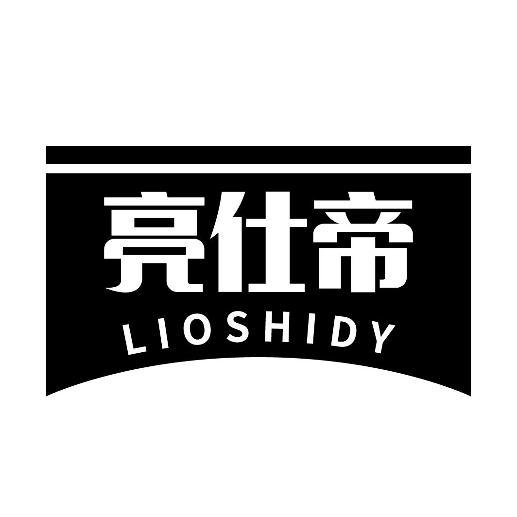 亮仕帝LIOSHIDY