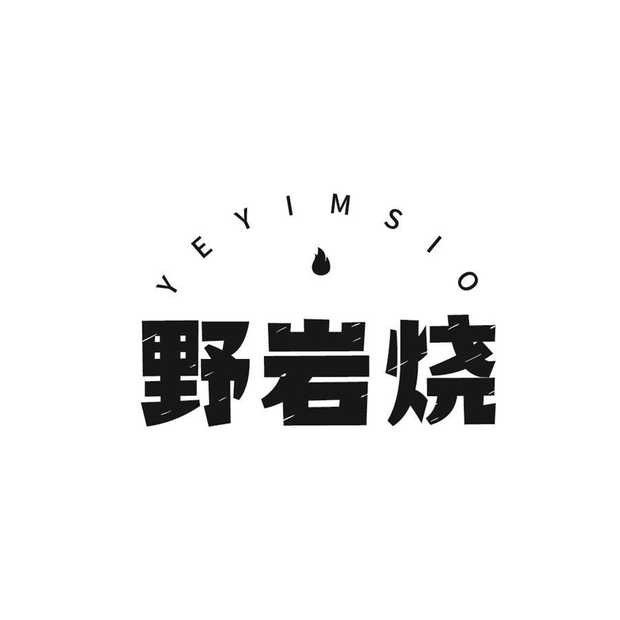 野岩烧YEYIMSIO