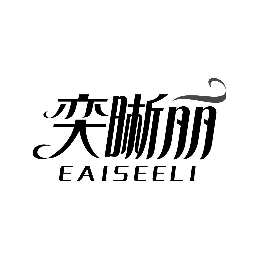 奕晰丽EAISEELI