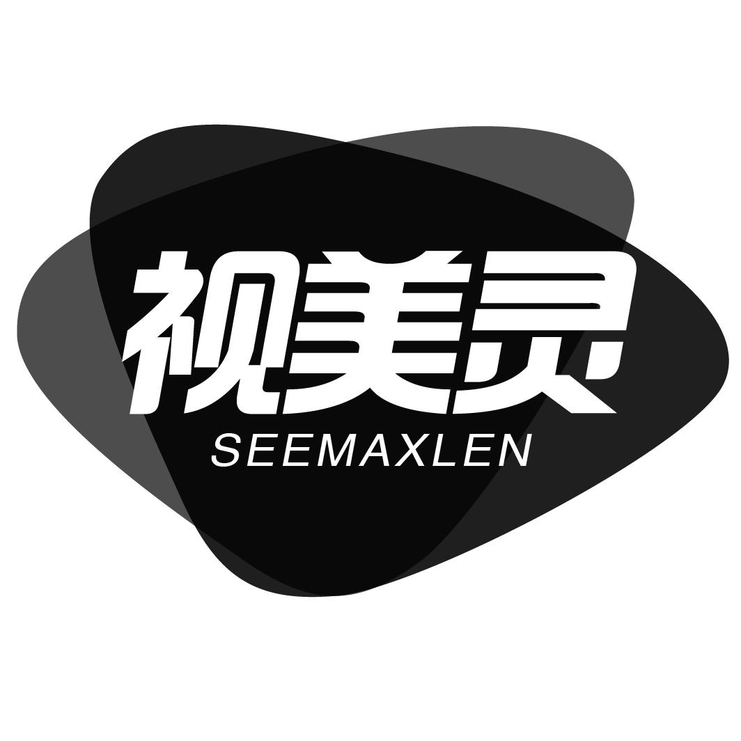 视美灵SEEMAXLEN
