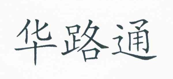 华路通