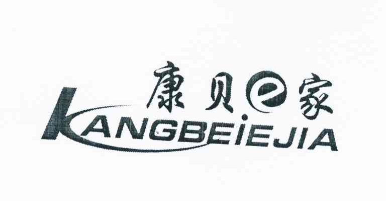 康贝E家KANGBEIEJIA