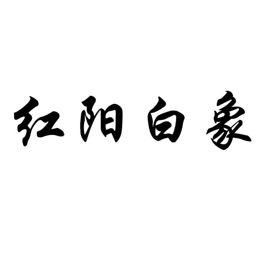 红阳白象