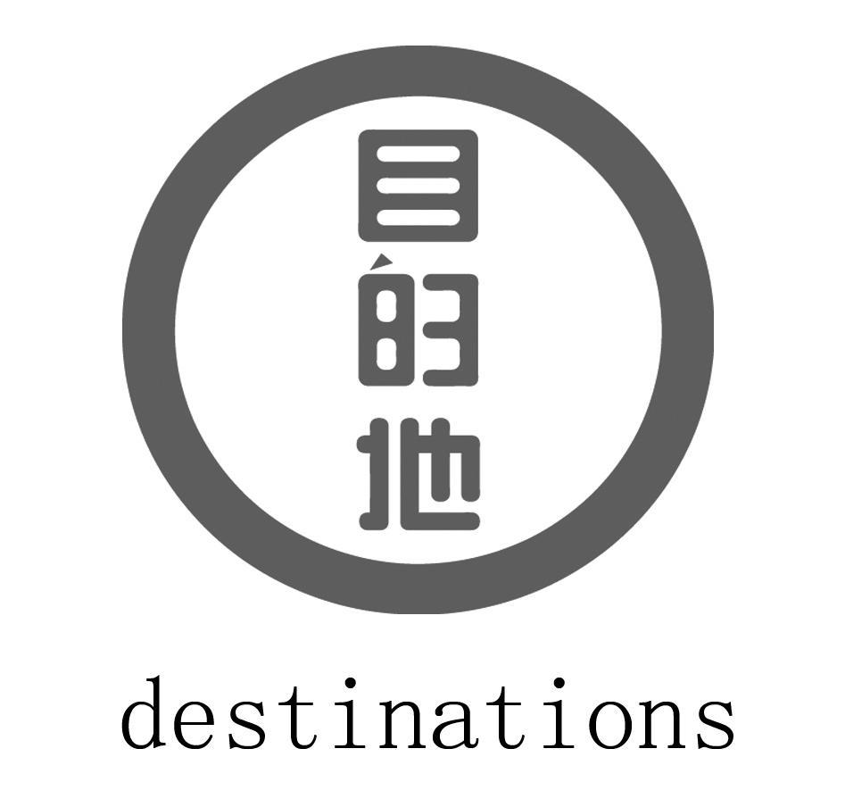 目的地DESTINATIONS