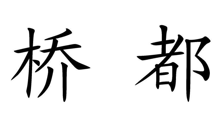 桥都