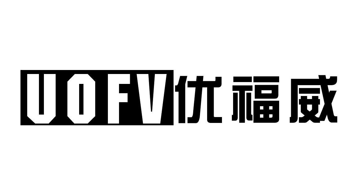 优福威UOFV