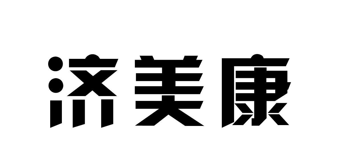 济美康