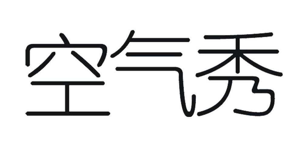 空气秀