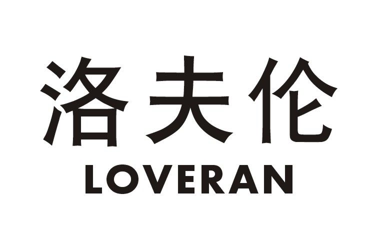 洛夫伦LOVERAN