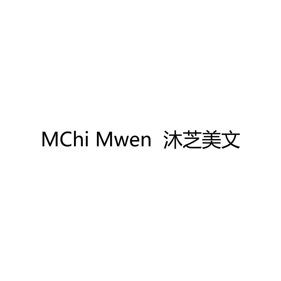 沐芝美文MCHIMWEN
