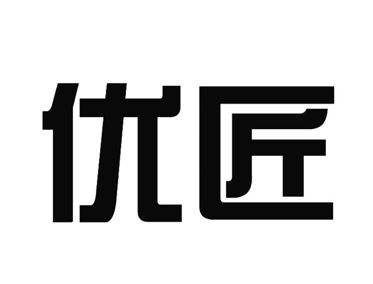 优匠
