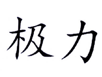 极力