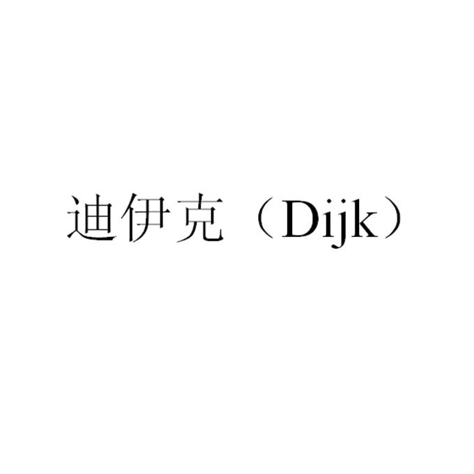 迪伊克DIJK