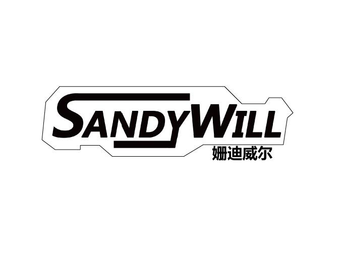 姗迪威尔SANDYWILL