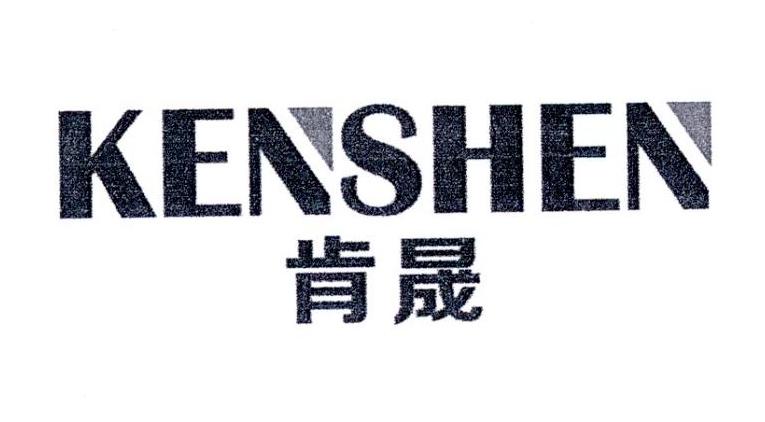 肯晟KENSHEN