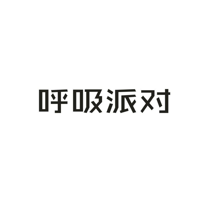 呼吸派对