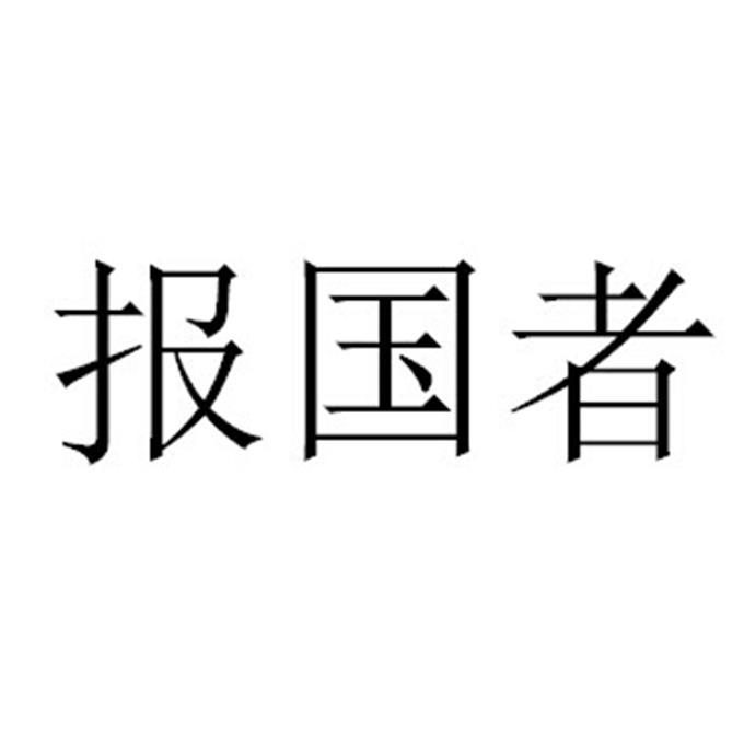 报国者