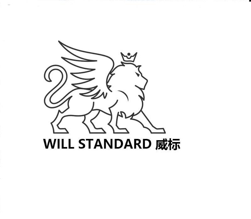 威标WILLSTANDARD