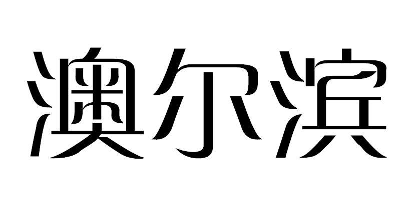 澳尔滨