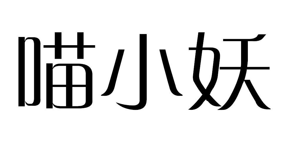 喵小妖