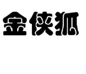 金侠狐