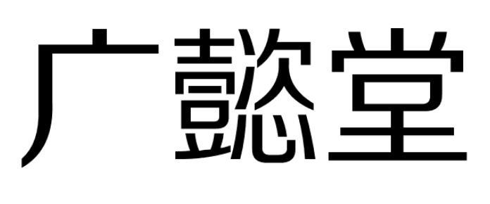 广懿堂