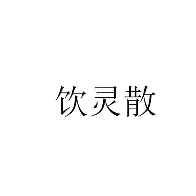 饮灵散