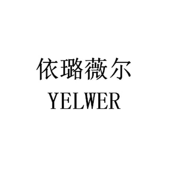 依璐薇尔YELWER