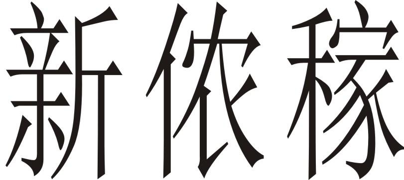 新侬嫁
