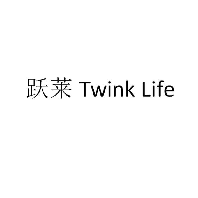 跃莱TWINKLIFE