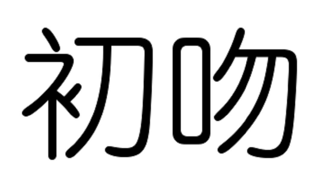 初吻