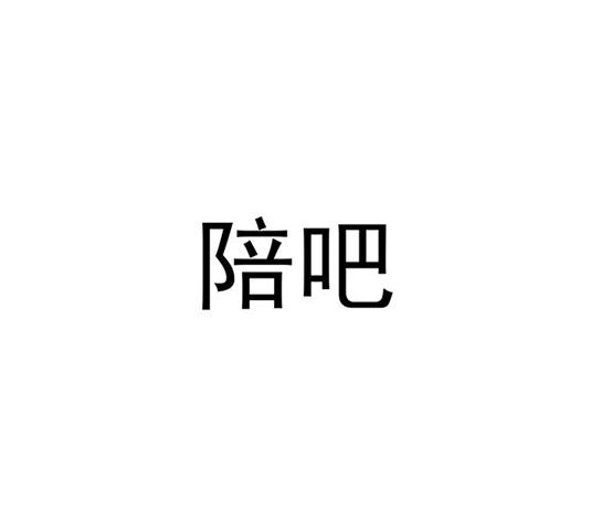 陪吧