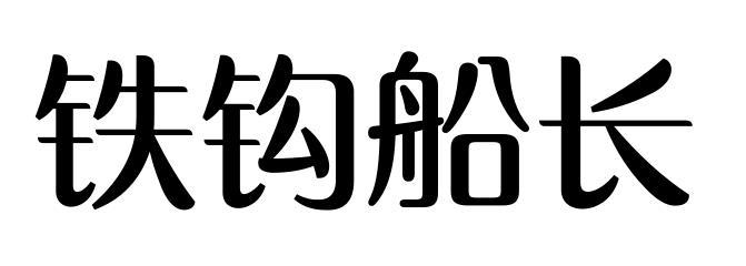 铁钩船长