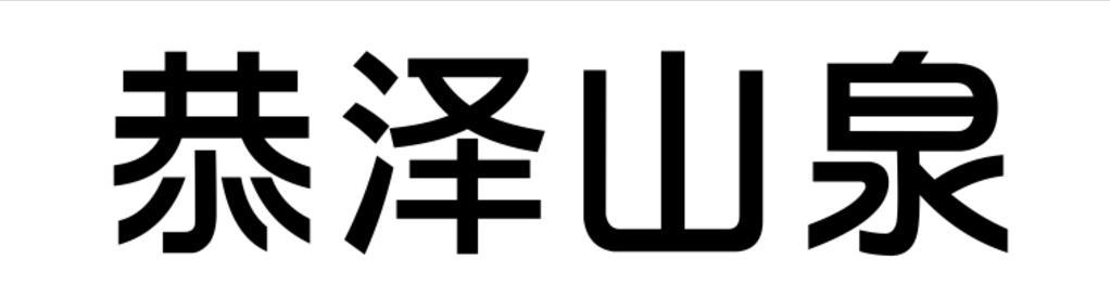 恭泽山泉