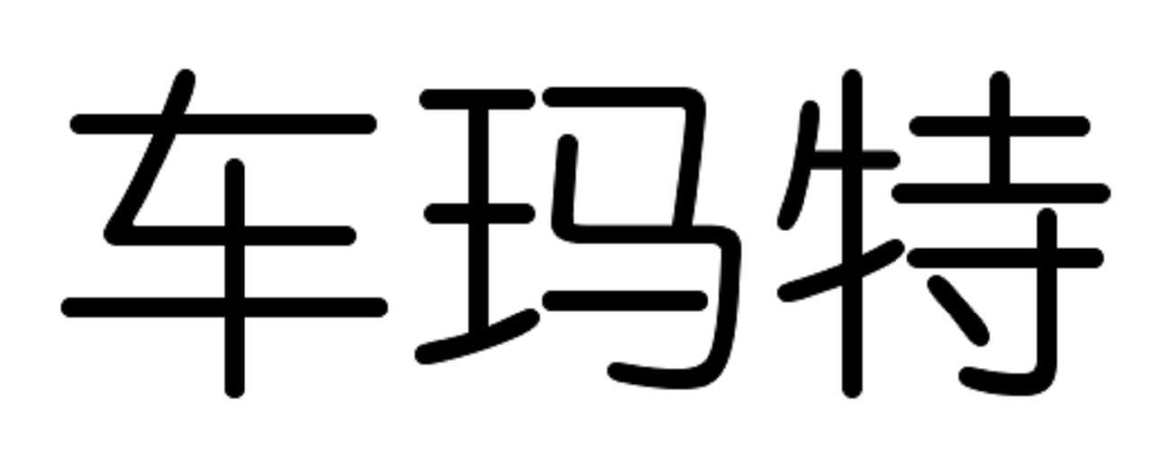 车玛特