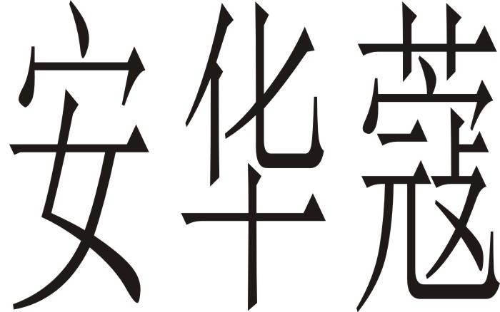 安华蔻
