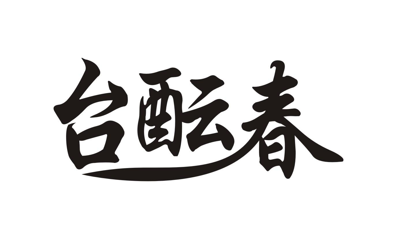 台酝春